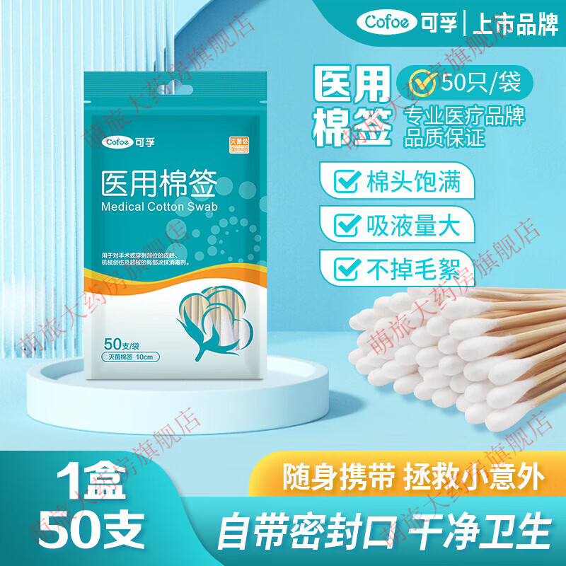 妙靈安 可孚可孚醫用棉簽無菌醫藥脫脂棉球醫用1包( 共50支)