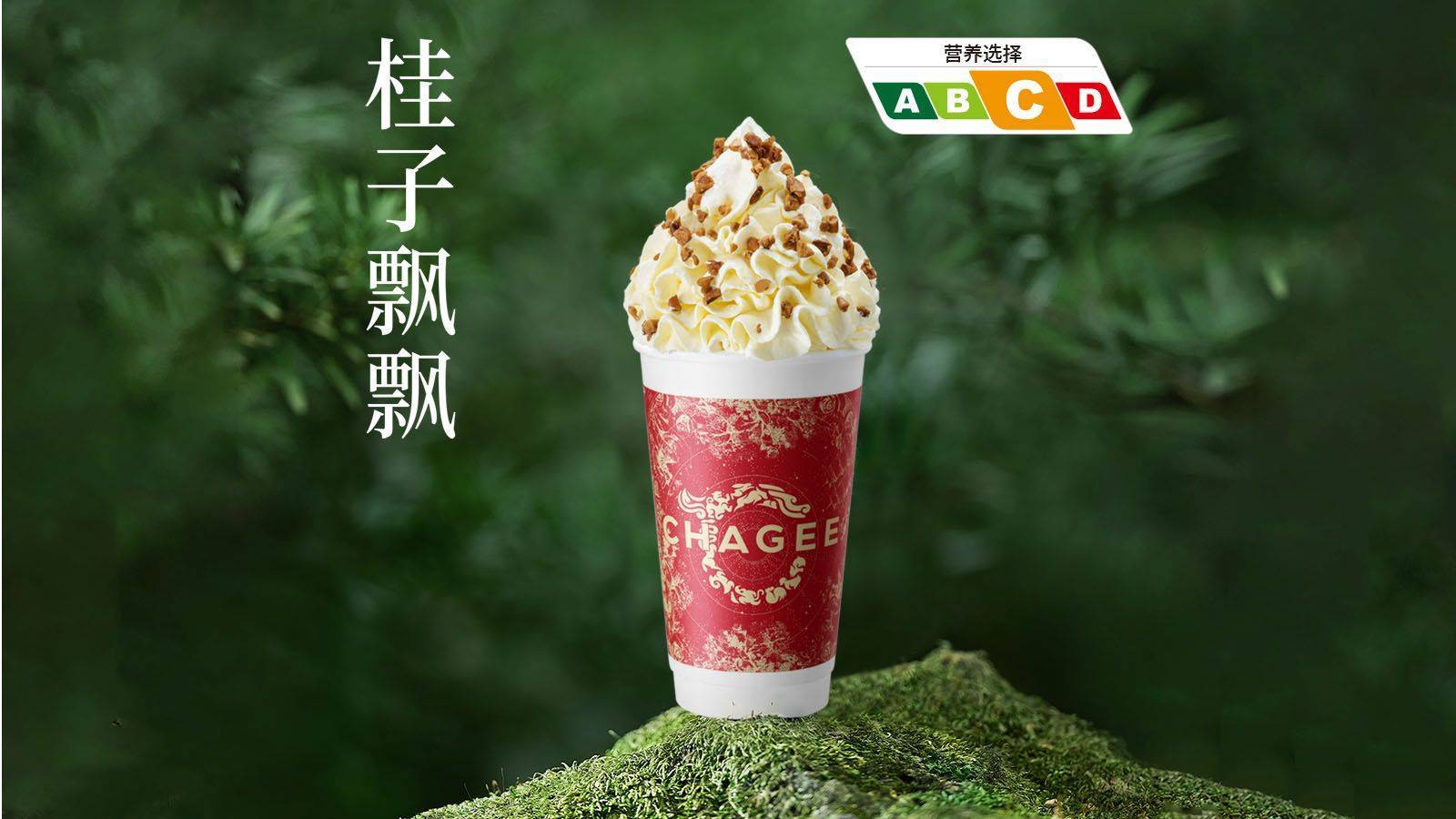 CHAGEE霸王茶姬 【金桂飄香】桂子飄飄-全國特團