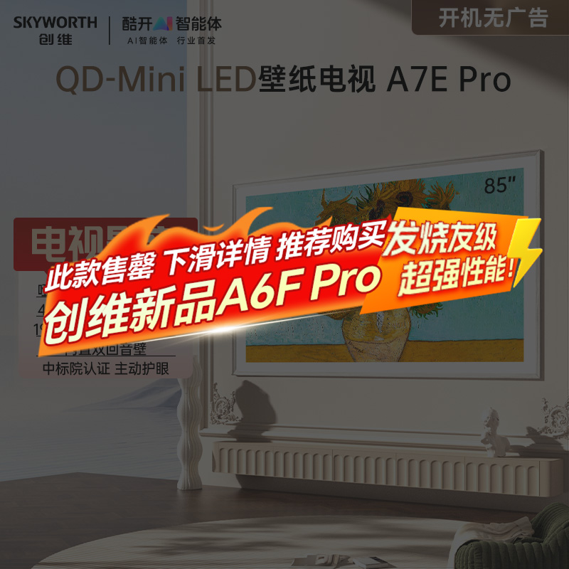 創(chuàng)維 壁紙電視A7E Pro85英寸Mini LED壁畫電視機