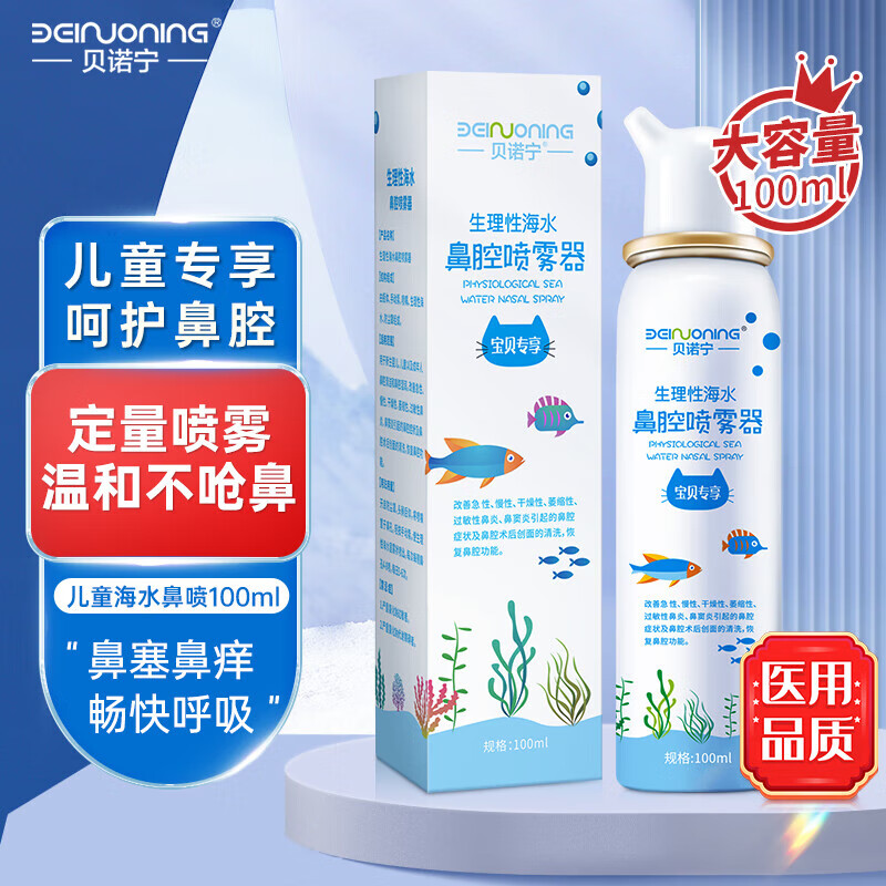 限移動端：貝諾寧 生理性海水鼻腔噴霧器 100ml