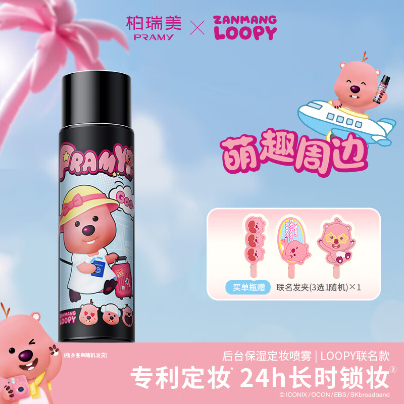 PRAMY 柏瑞美 loopy2.0聯名款 后臺定妝噴霧-T1 100ml
