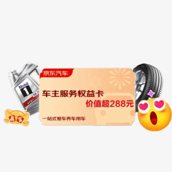 京東汽車 車主專享權(quán)益卡 價值超288元
