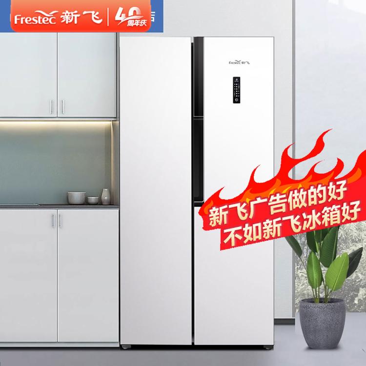 Frestec 新飛 523升冰箱風(fēng)冷無霜一級能效大容量家用冰箱白色