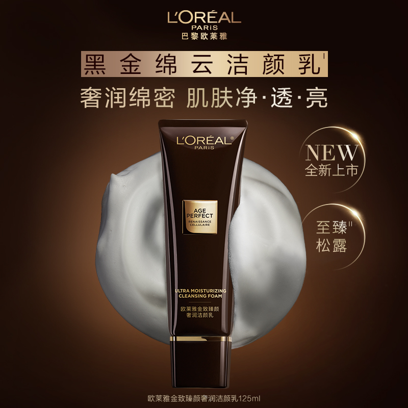 L'OREAL PARIS 歐萊雅金致臻顏奢潤黑松露洗面奶潔顏乳深層溫和清潔毛孔不緊繃