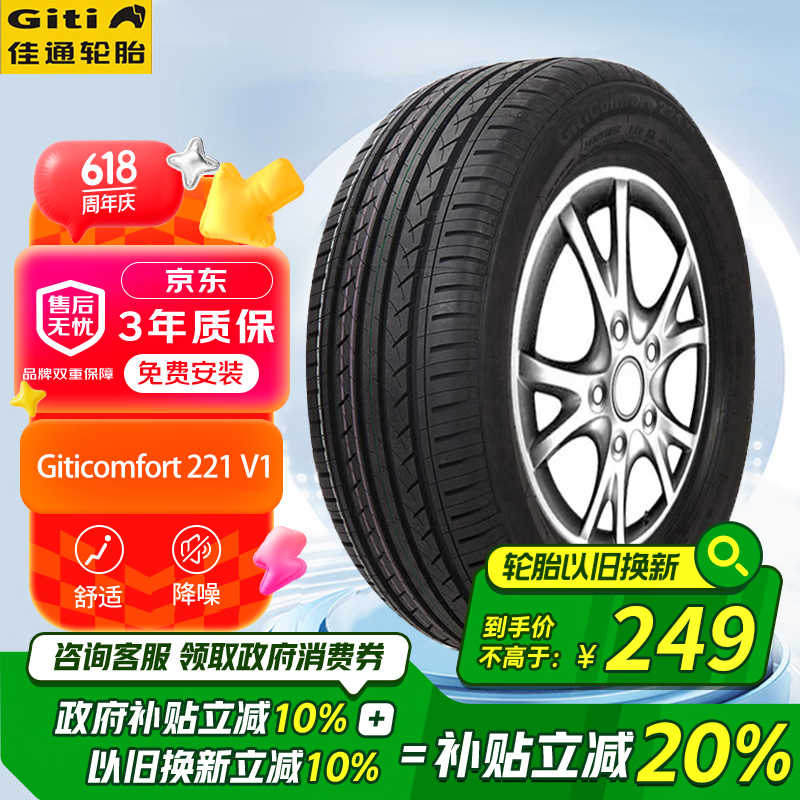 Giti 佳通輪胎 Comfort 221 汽車輪胎 205/55R16 94V