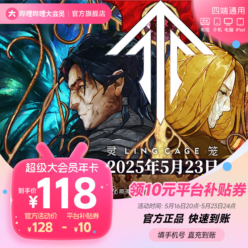 嗶哩嗶哩 bilibili 電視端大會員年卡