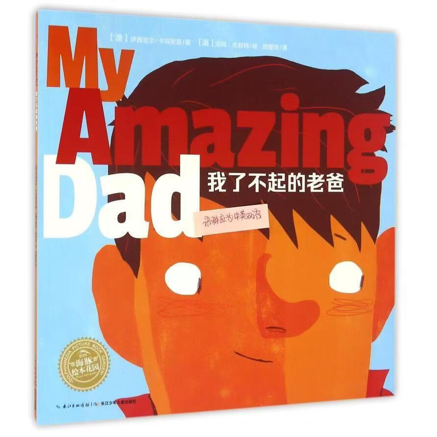 我了不起的老爸（點讀版）