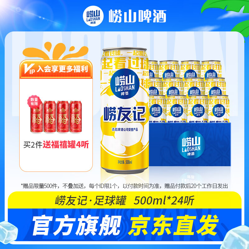 嶗山啤酒 嶗友記 足球罐 青島嶗山啤酒 優質原料看球之選 500mL 24罐 贈4罐