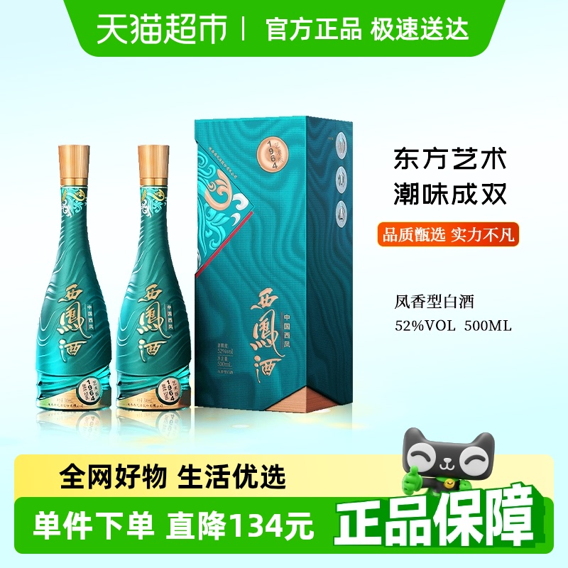 西鳳酒 1964藝術(shù)版 52%vol 鳳香型 500ml*2瓶