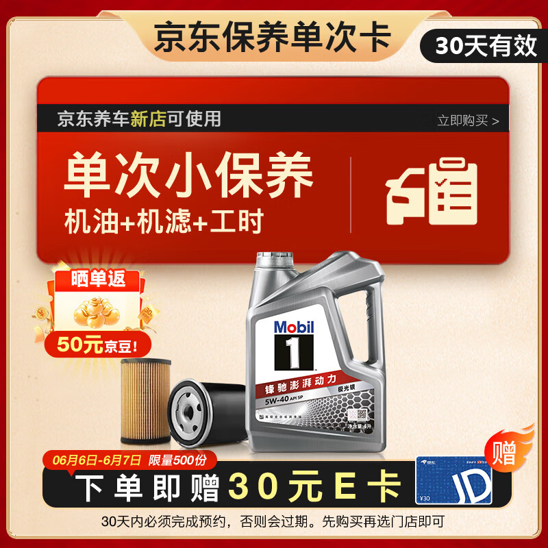 限移動端、京東百億補貼：美孚 保養單次卡 銀美孚1號汽機油5W-30 SP級 4L 含機濾包安裝