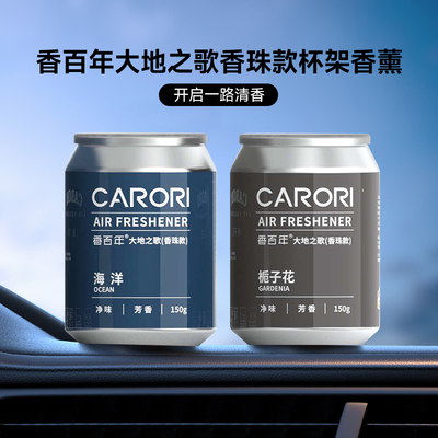 香百年 大地之歌 Z-421 車載香薰