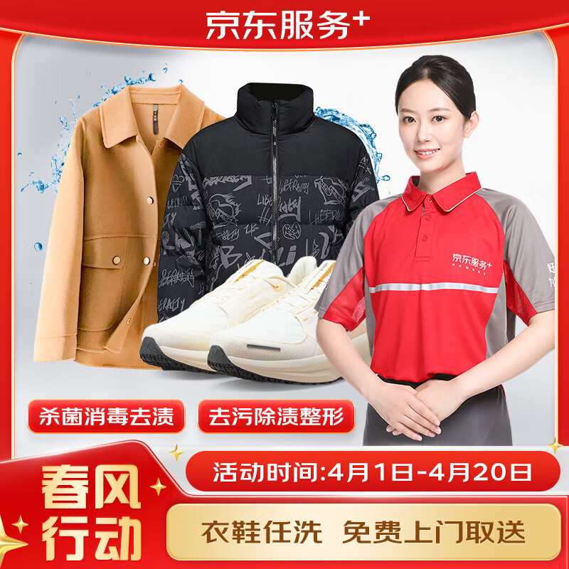 京東洗衣服務(wù) 上門取送 衣鞋任洗 4件