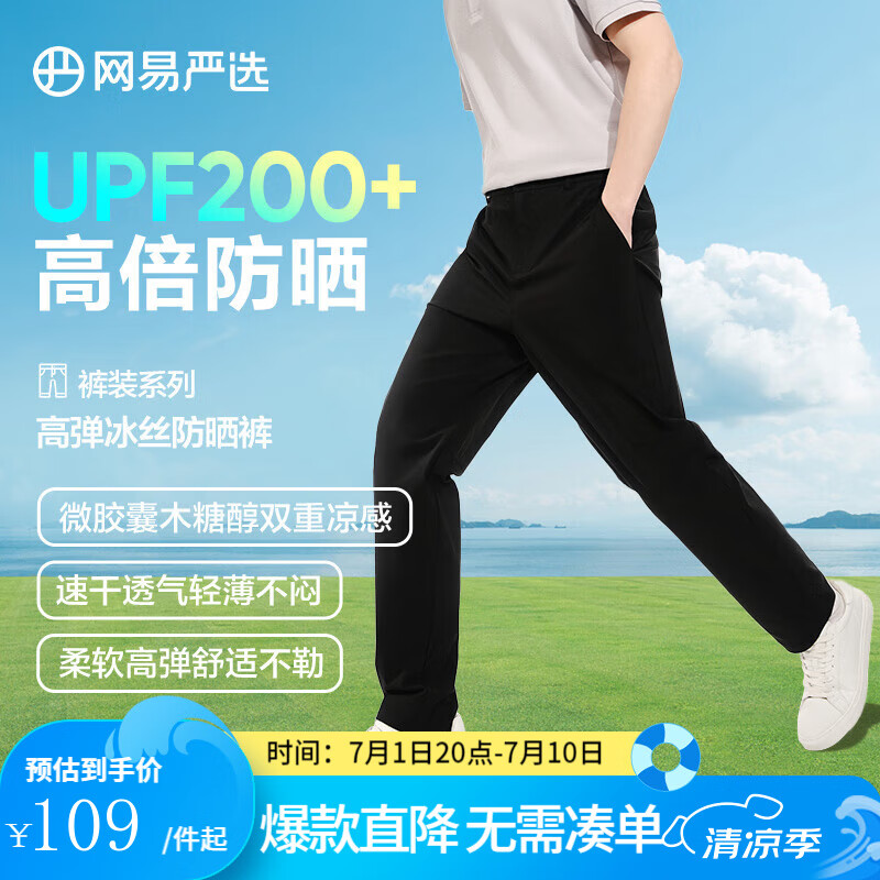 網易嚴選 UPF200+冰絲防曬褲子 雙重涼感透氣干爽高彈吸濕休閑褲 黑鎳色