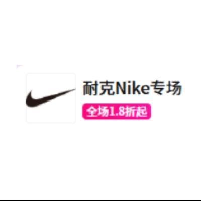 促銷活動：唯品會 NIKE耐克 全產品線1.8折起