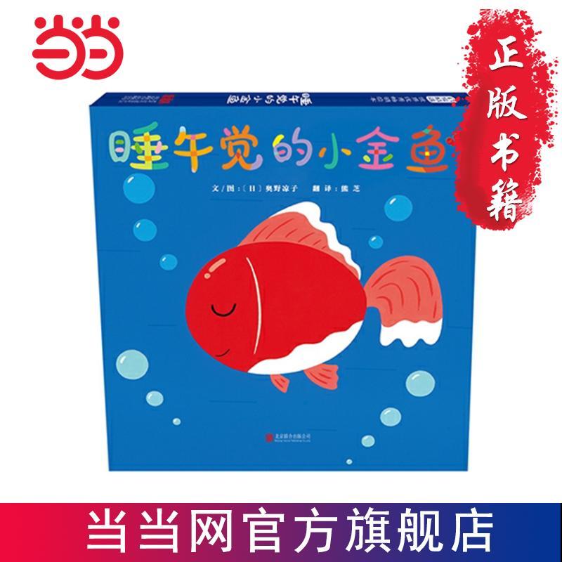 百億補(bǔ)貼：睡午覺(jué)的小金魚(yú) 3-6歲兒童繪本幼兒園啟蒙認(rèn)知親子故事書(shū)當(dāng)當(dāng)正版