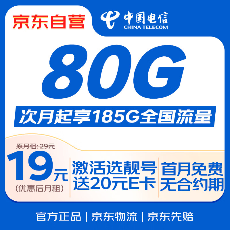 限移動端、京東百億補貼：中國電信 流量卡19元全國通用5G長期星卡手機卡移動電話卡純上網(wǎng)低月租非無限永久無憂