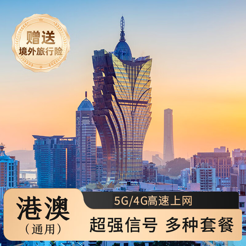 港澳通用上網(wǎng)卡流量卡！5G網(wǎng)絡每天1GB高速 低速無限