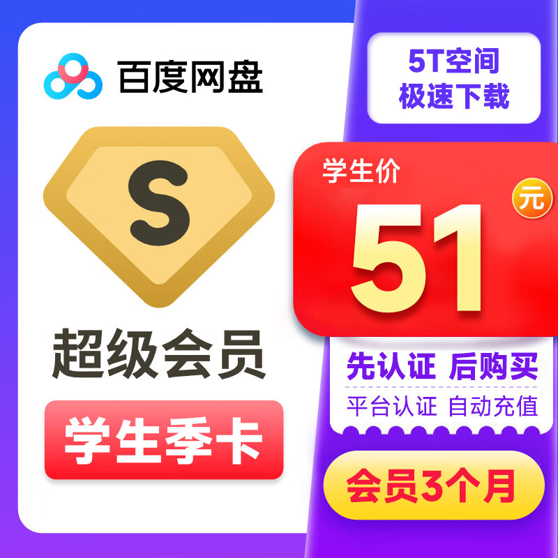 學(xué)生專享：Baidu 百度 網(wǎng)盤超級(jí)會(huì)員季卡