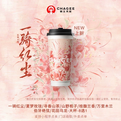 再降價(jià)：霸王茶姬「一騎紅塵」原葉鮮奶茶大杯8選1 電子兌換券單次核銷