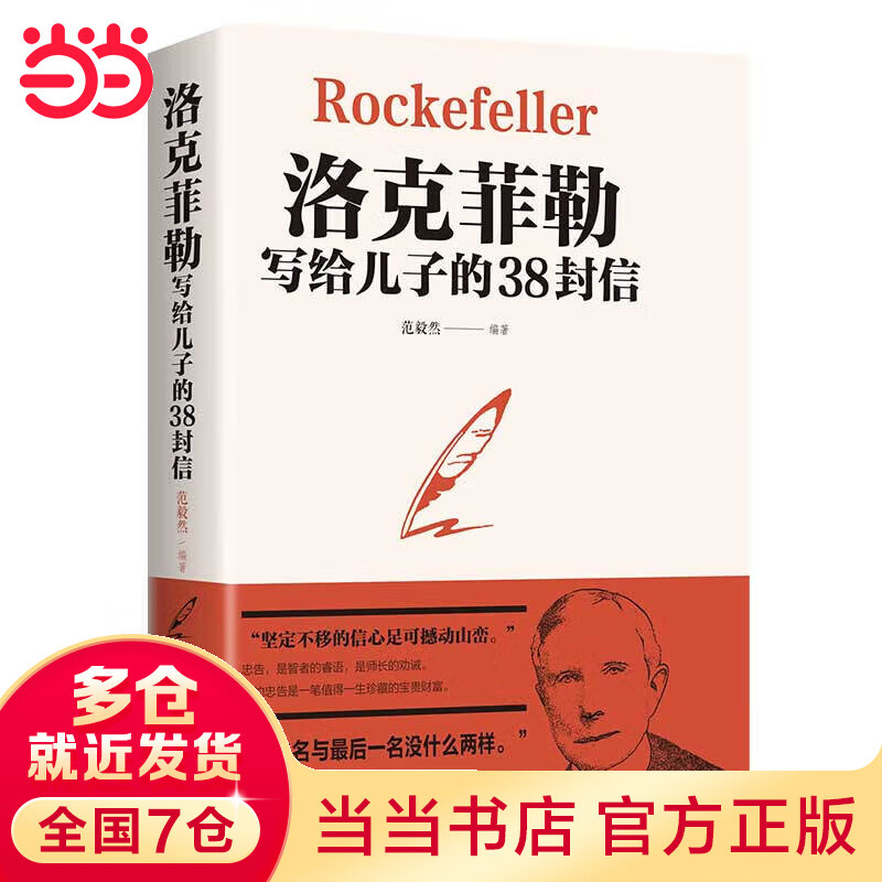 洛克菲勒寫給兒子的38封信+巴菲特給兒女的一生忠告 家庭教育孩子青少年成長書籍