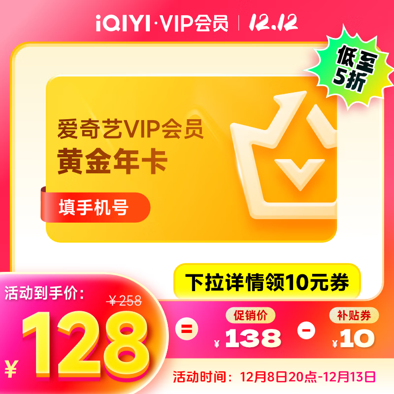 【預售】愛奇藝VIP會員黃金會員12個月 愛奇藝視頻會員 需填寫正確手機號碼充值 支持三端