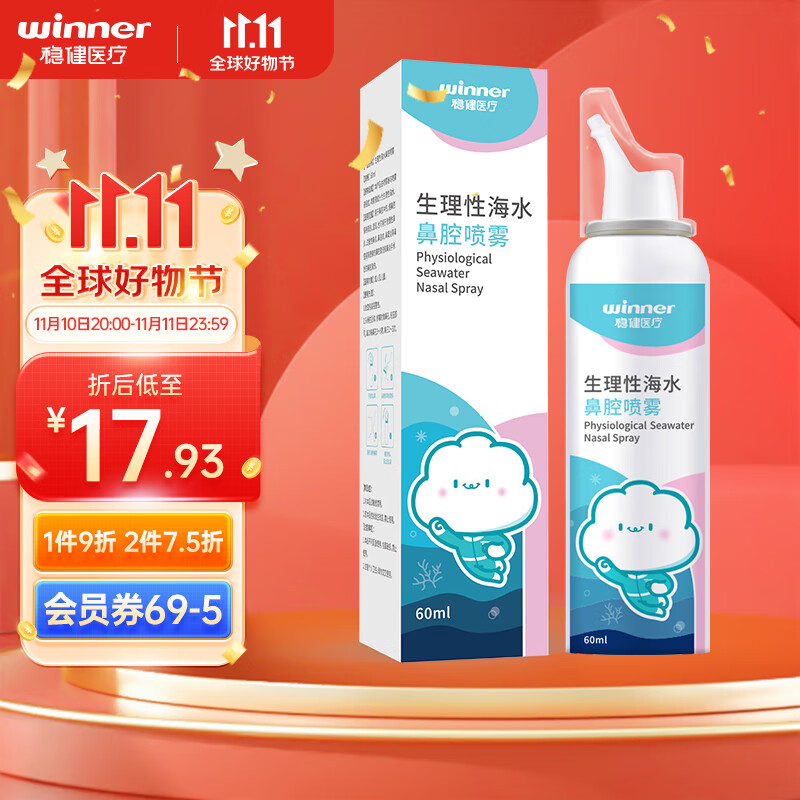 winner 穩健醫療 穩健 洗鼻器鼻炎清洗 生理性海水洗鼻噴霧成人兒童便攜鼻腔清洗液 60ml