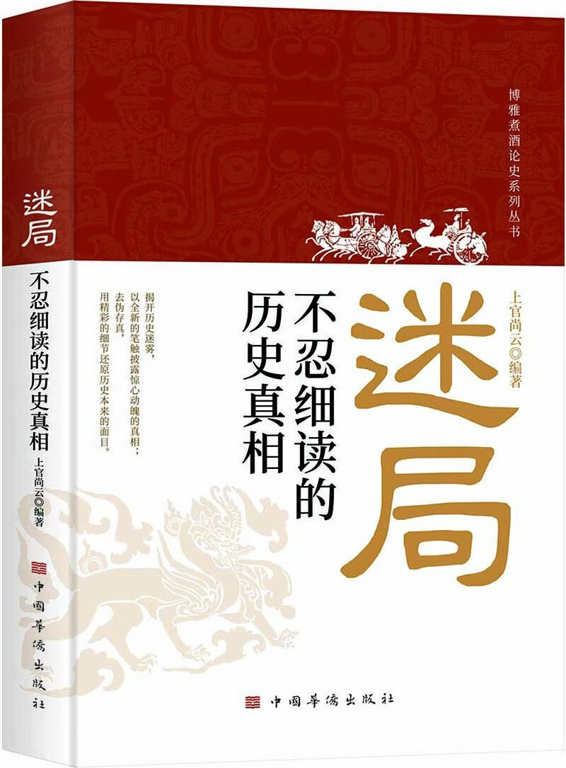 迷局:不忍細(xì)讀的歷史真相