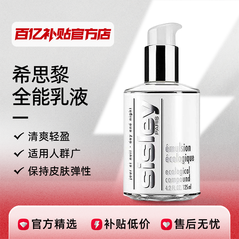 sisley 希思黎 全能乳液 升級版 125ml