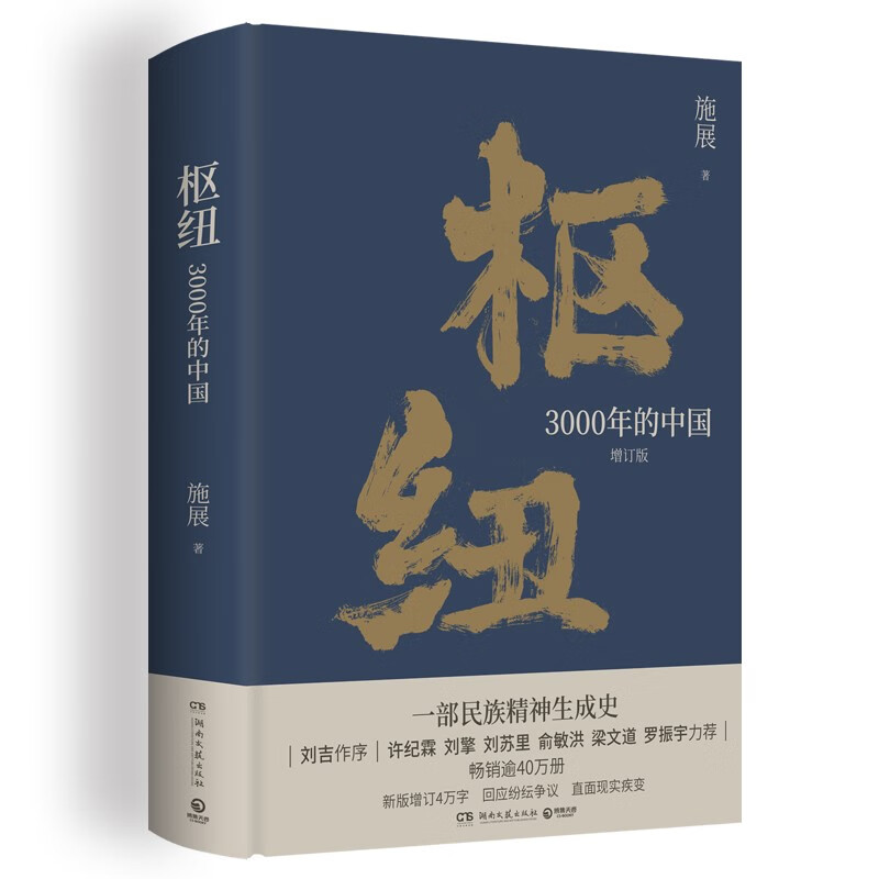 《樞紐·3000年的中國》（精裝）
