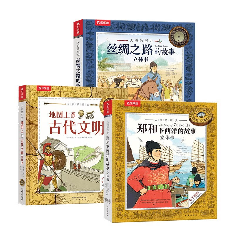 《樂樂趣人類歷史故事立體書》（套裝3冊）
