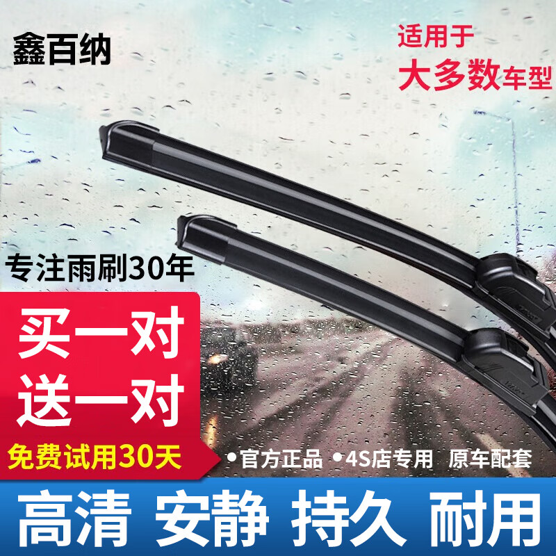 鑫百納 升級款無骨二代雨刷器雨刮器（買一贈一）