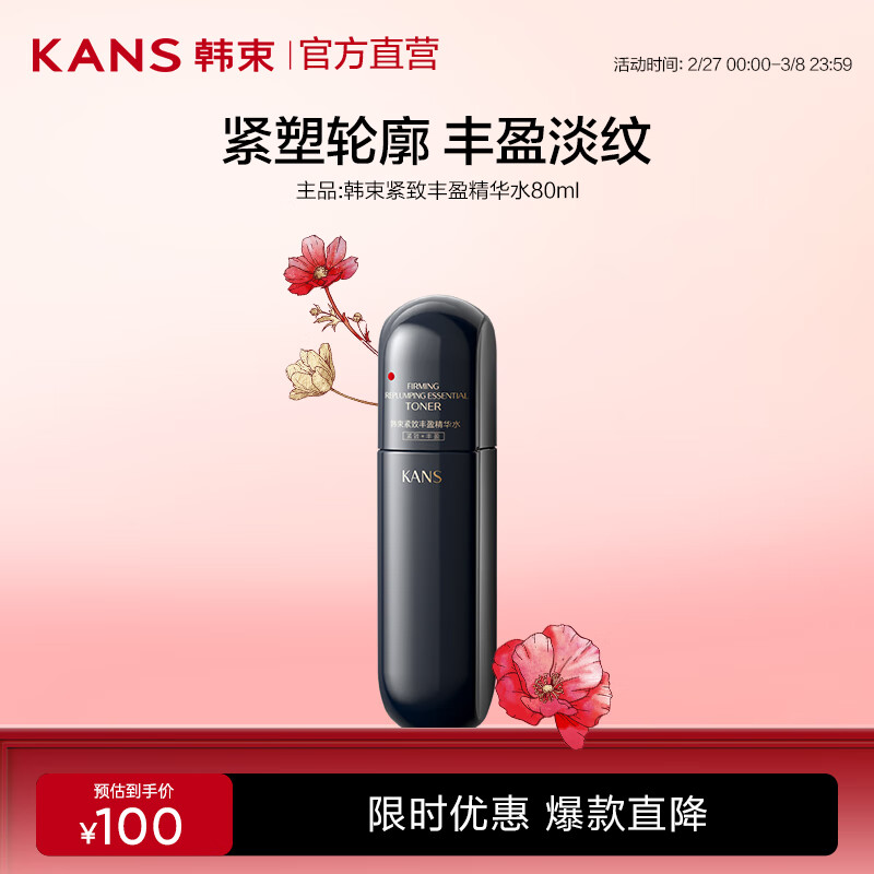 韓束（KanS）蠻腰系列護(hù)膚水乳液補(bǔ)水保濕舒緩敏感肌護(hù)膚品送女友生日禮物 【黑蠻腰】緊致豐盈精華水80ml