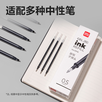 得力 辦公系列 12支中性筆替芯+1支拔冒中性筆