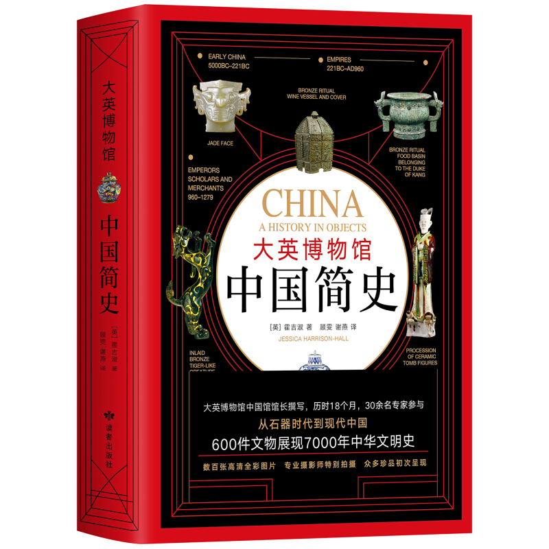 《大英博物館·中國簡史》（精裝）