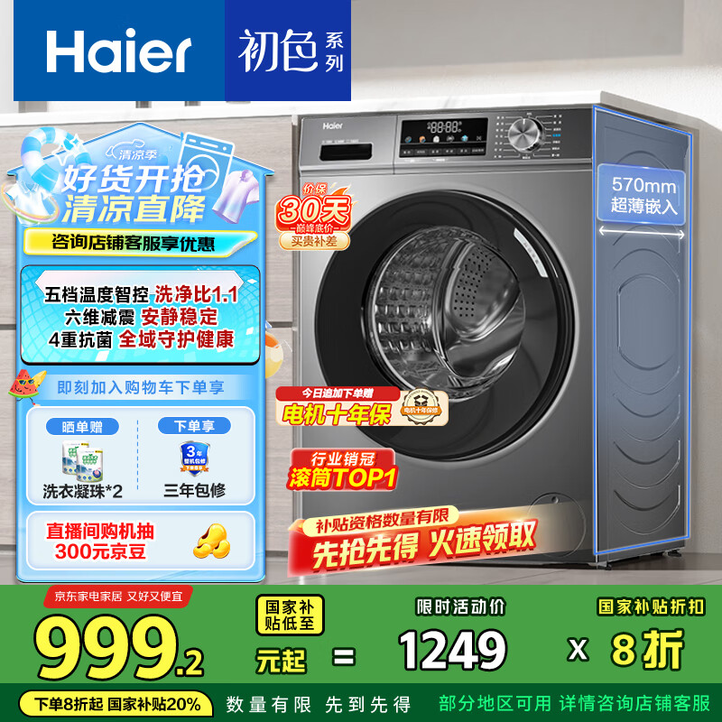 海爾 Haier 初色系列 EG100MATE29S 滾筒洗衣機 10kg