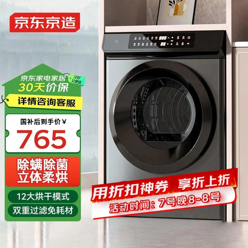 先收藏帖子！7日20點生效： 京東京造 10kg直排烘干機 家用干衣機 快速智能殺菌祛味除螨除潮回南天 防皺家用租房神器