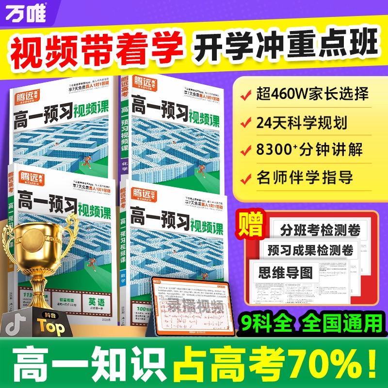 輕松自學!！萬唯 2025秋高一預習視頻課初升高銜接教材