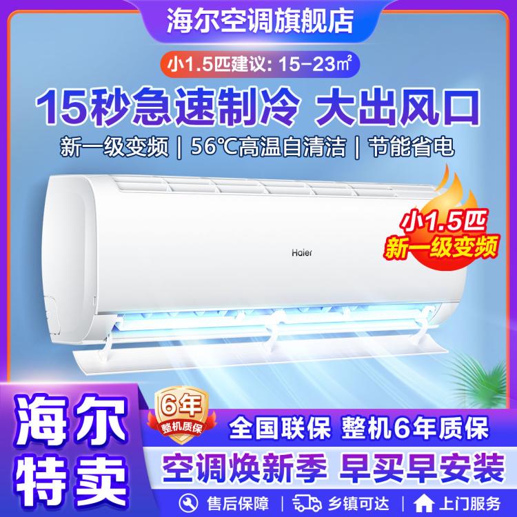Haier 海爾 空調舒悅小1.5匹新一級變頻臥室冷暖自清潔掛式空調壁掛式空調