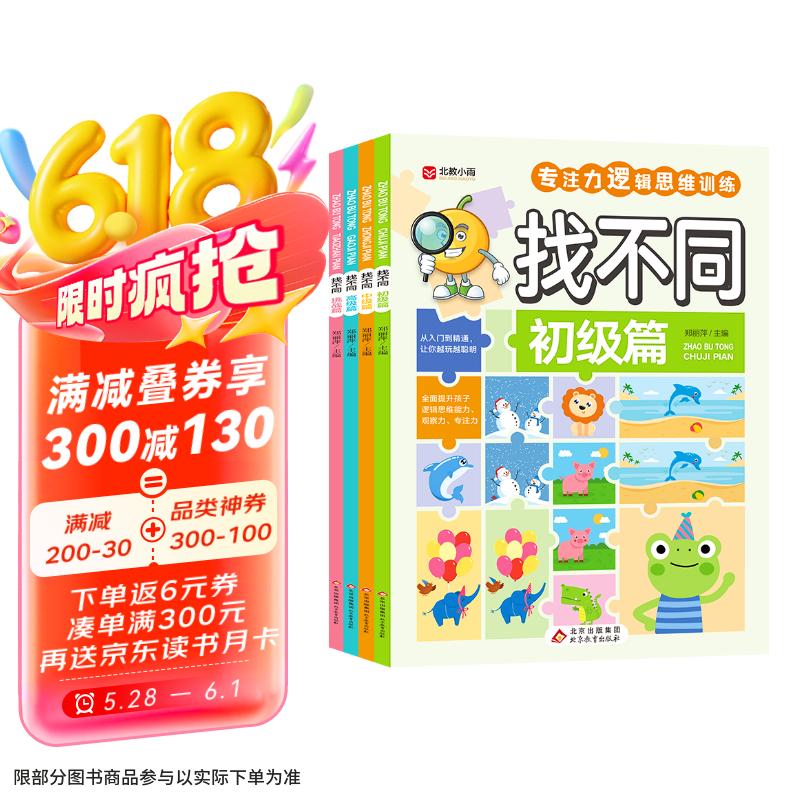 專注力訓(xùn)練游戲書，4冊