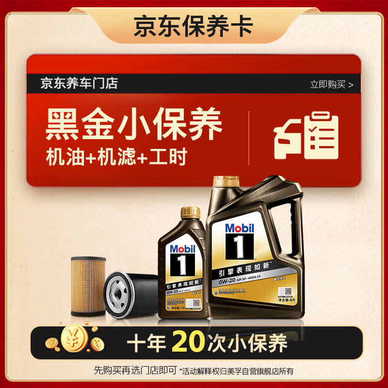 美孚 京東養車黑金保養卡 0W20 SP 5L（最多可10年20次先到為準）