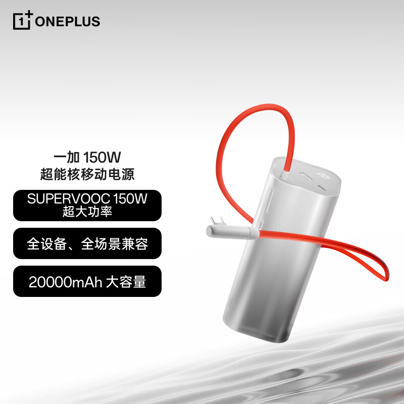限移動端、京東百億補(bǔ)貼：一加 OnePlus PBSV07 150W 超能核 移動電源 20000mAh