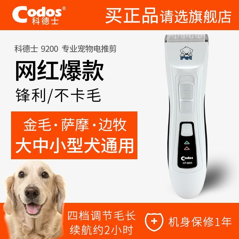 Codos 科德士 9200狗狗剃毛器寵物電推剪推子狗毛貓咪修剪毛神器專用專業