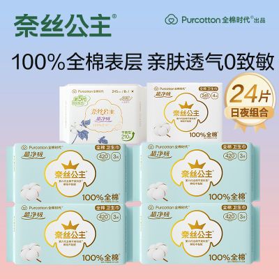 全棉時(shí)代奈絲公主醫(yī)護(hù)級(jí)衛(wèi)生巾日夜組合純棉夜用姨媽巾超長(zhǎng)夜用