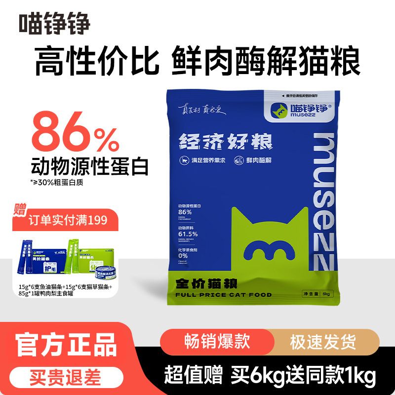 百億補貼：喵錚錚 貓糧經濟增肥貓咪貓糧鮮肉無谷成貓幼貓糧通用型貓糧營養