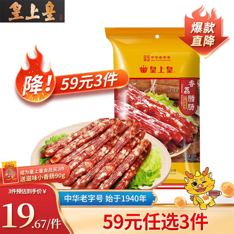 皇上皇 香荔臘腸 250g