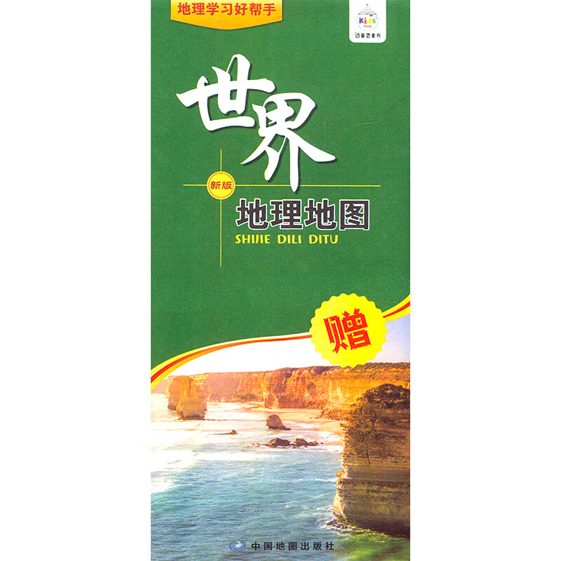 世界地理地圖 新版