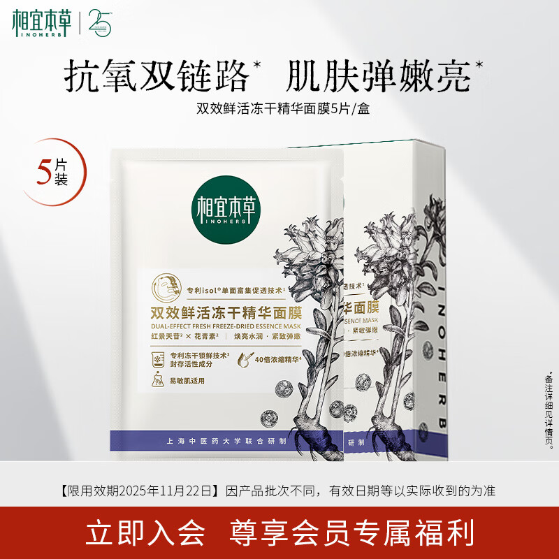 相宜本草 雙效鮮活凍干精華面膜5片