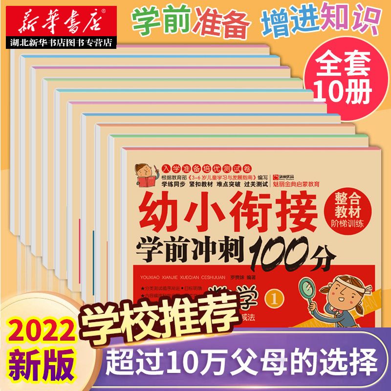 百億補貼：幼小銜接學(xué)前沖刺100分 全10冊