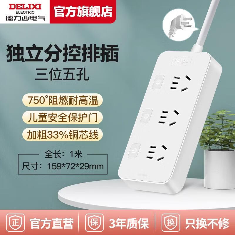 德力西 新國標插座 分控三位五孔 1m