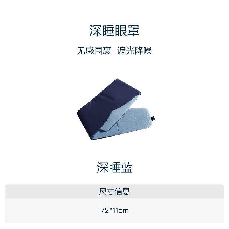 亞朵星球 深睡眼罩 雙面雙感遮光 深睡藍 72x11cm